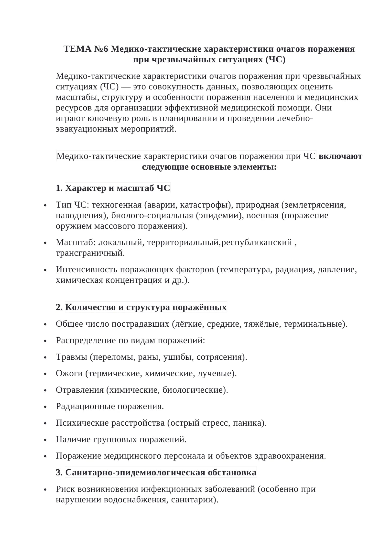 Медико-тактические характеристики очагов поражения при ЧС
