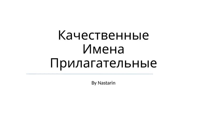 Качественные Имена Прилагательные