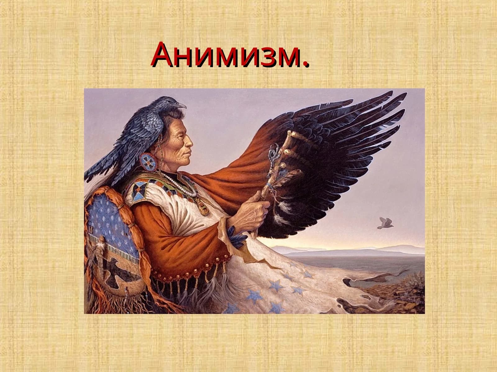 Анимизм