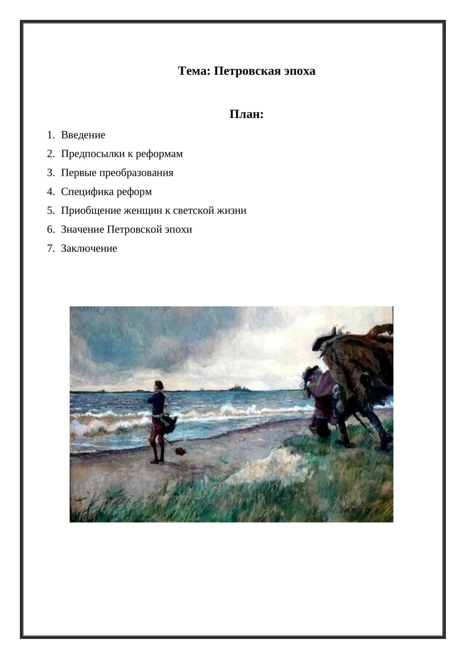 Петровская эпоха