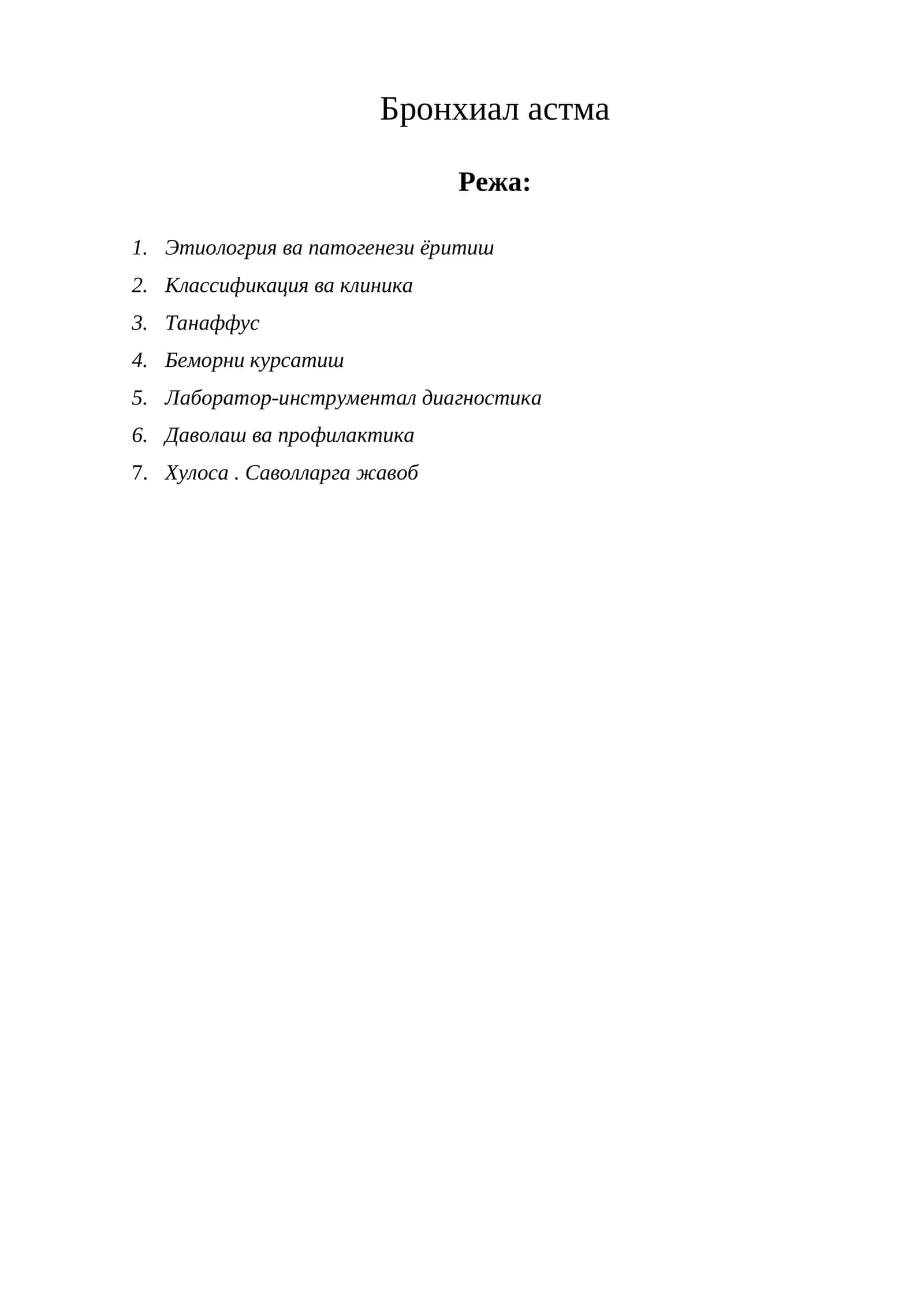 Бронхиал астма
