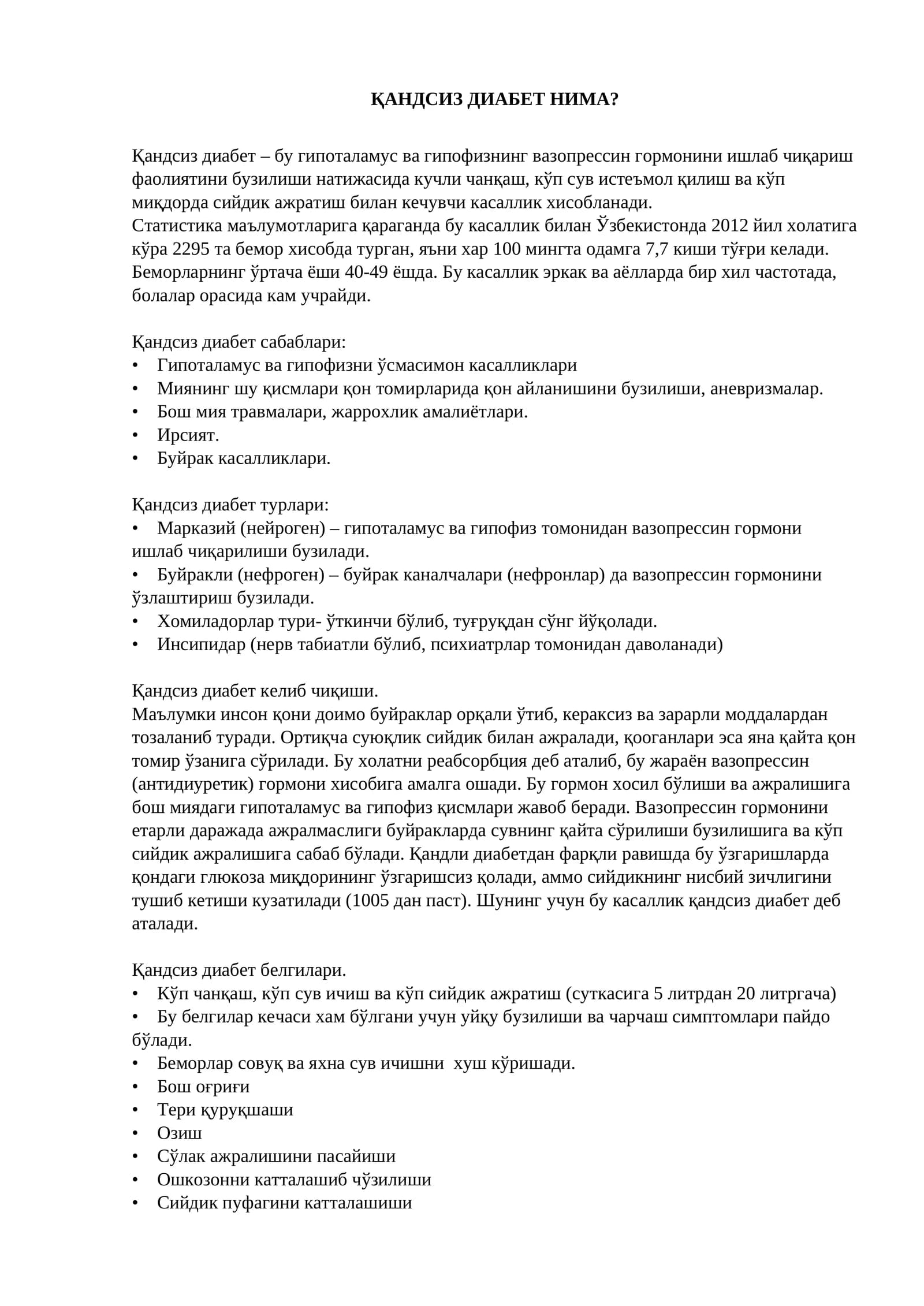 Қандсиз диабет