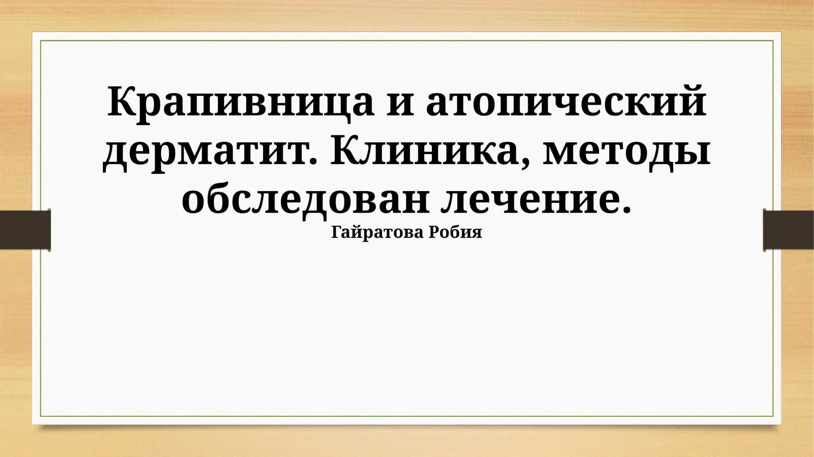 Крапивница и атопический дерматит: Клиническая картина и диагностика
