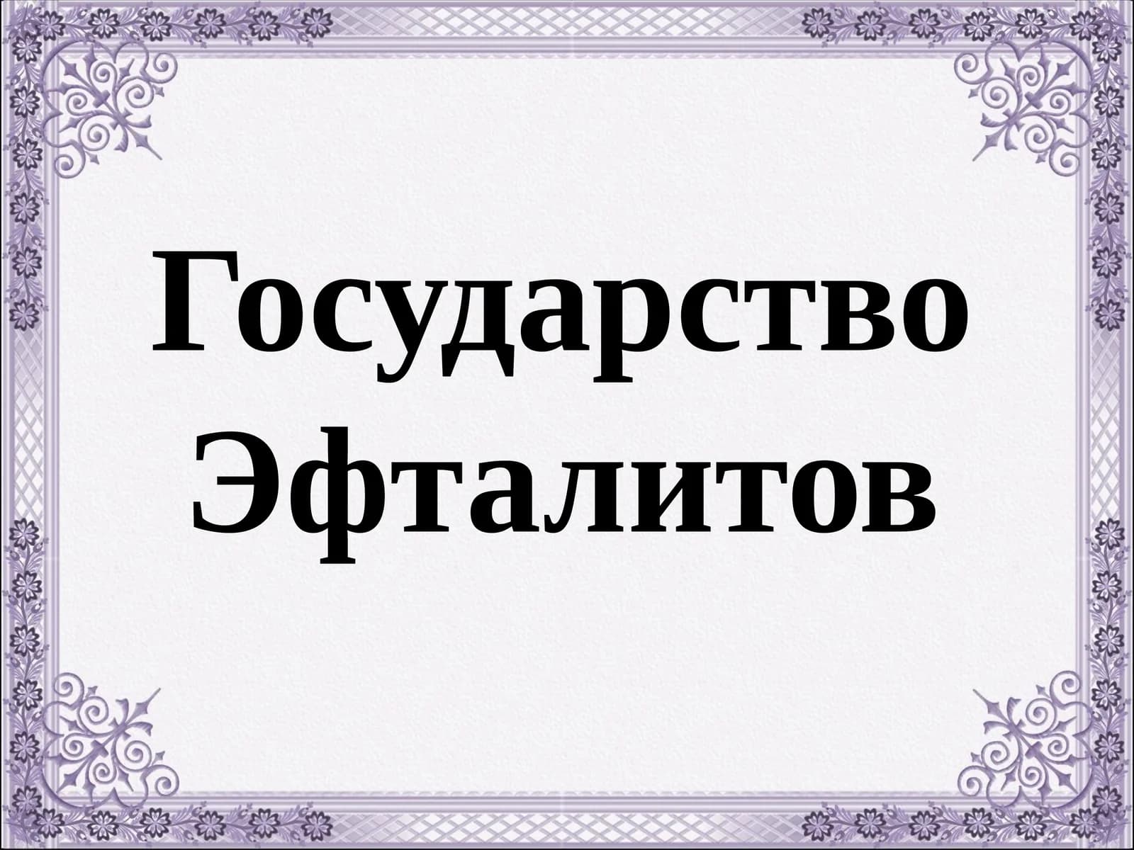 Государство Эфталитов