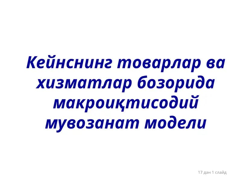 Макроиқтисодий мувозанат модели