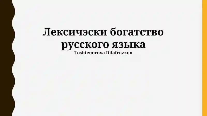 Лексичэски богатство русского языка