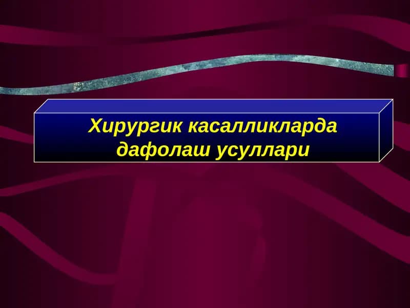 Нейрохирургик жаррохлик амалиёт