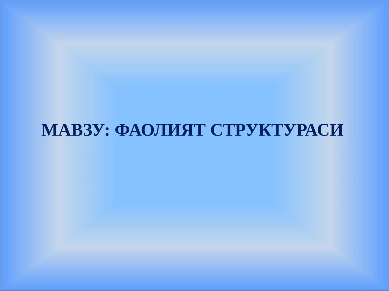 ФАОЛИЯТ СТРУКТУРАСИ