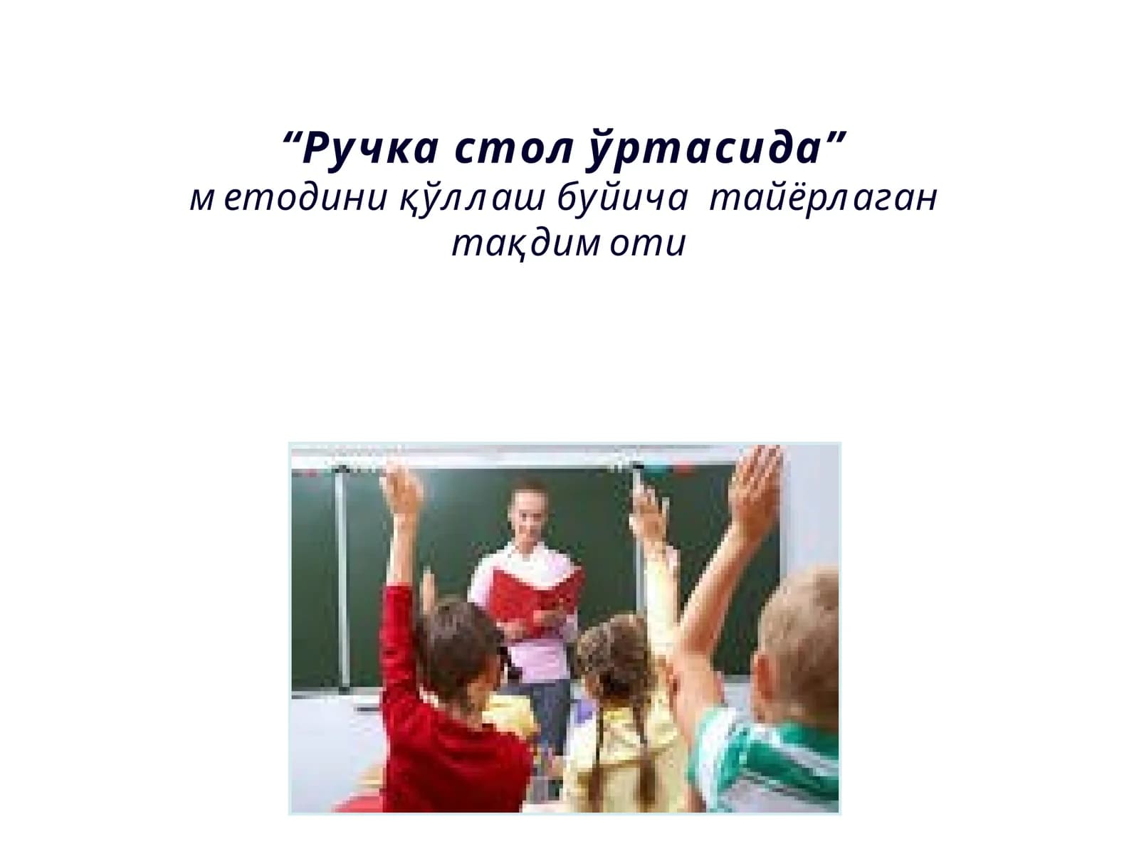 Ручка стол ўртасида
