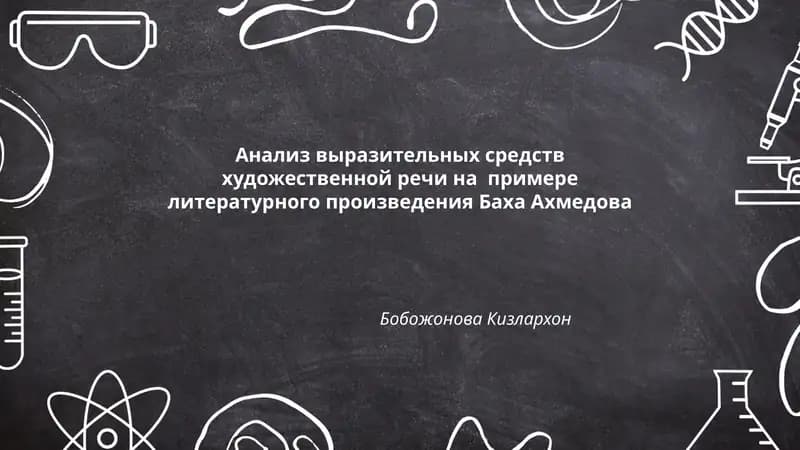 Анализ выразительных средств художественной речи на примере литературного произведения Баха Ахмедова