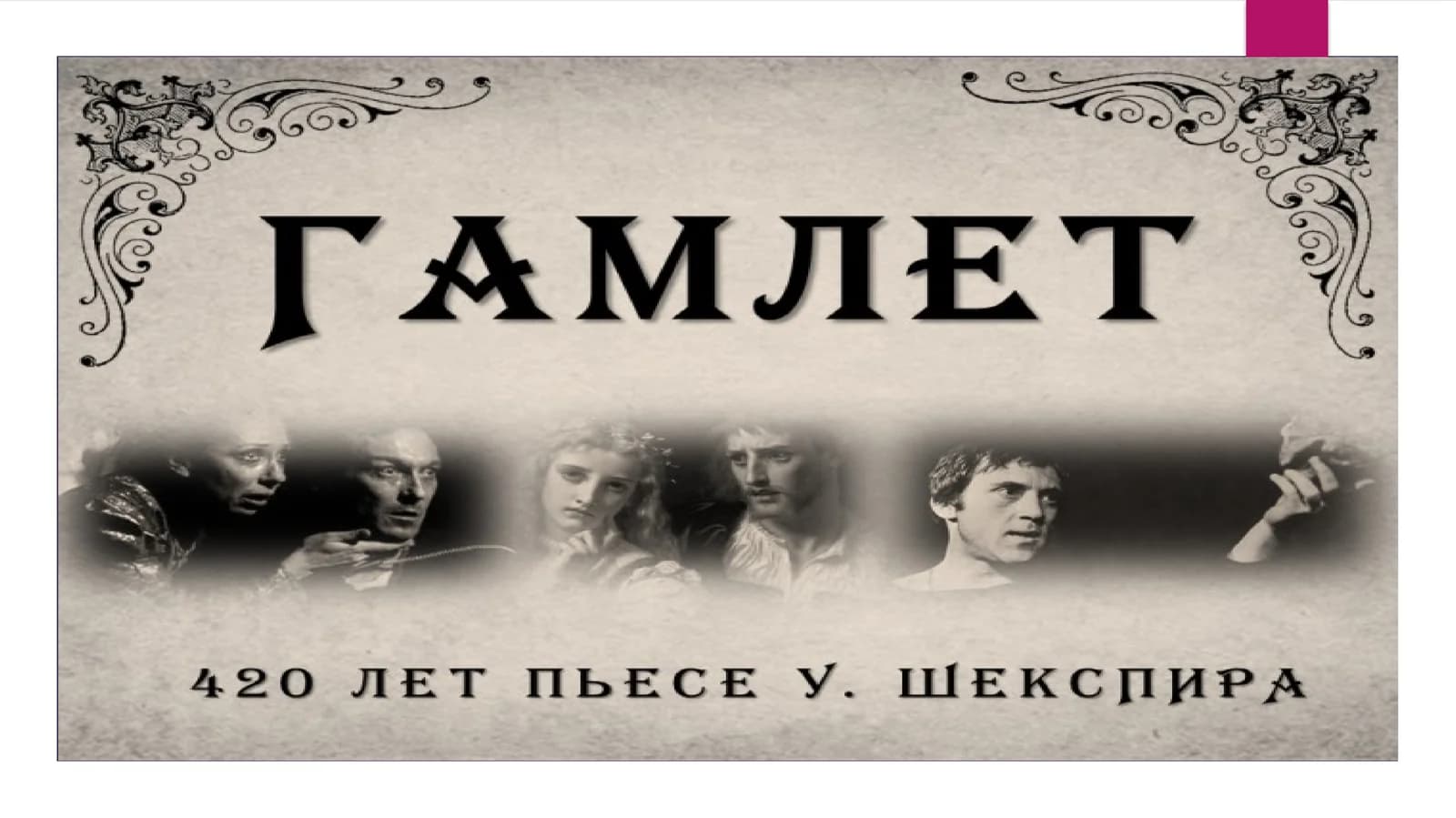 Гамлет