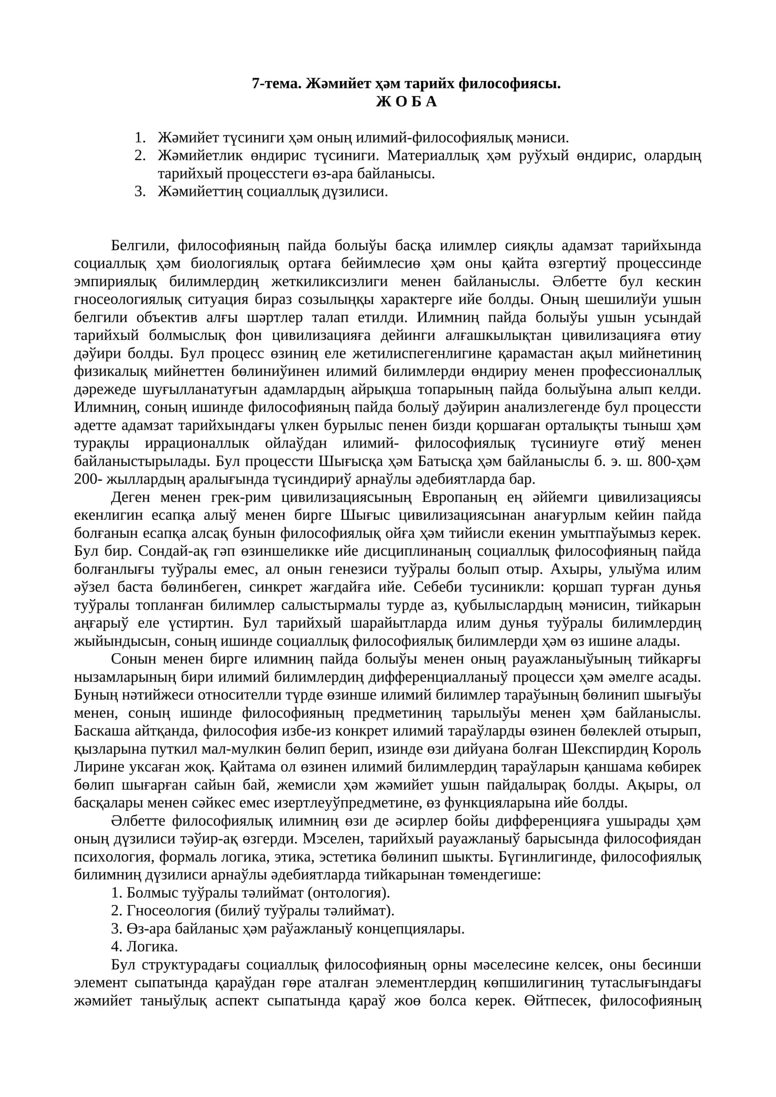 7-тема. Жǝмийет ҳǝм тарийх философиясы