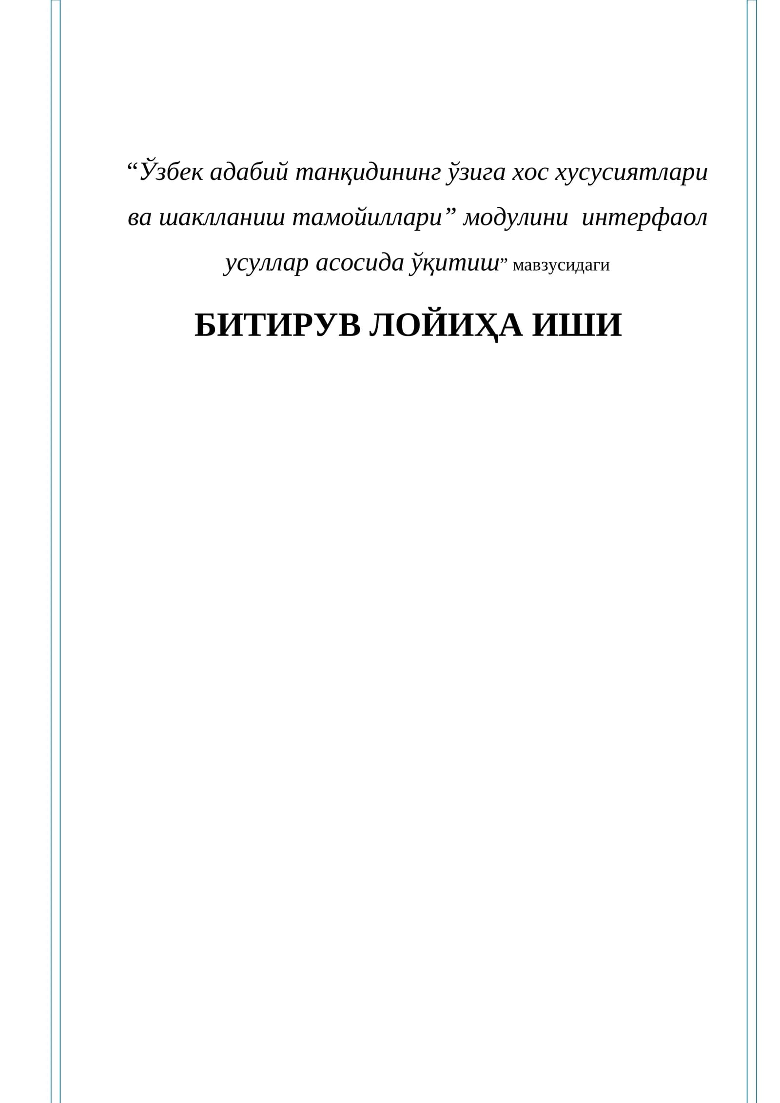 “Ўзбeк адабий танқидининг ўзига хос хусусиятлари ва шаклланиш тамойиллари” модулини интeрфаол усуллар асосида ўқитиш” мавзусидаги Битирув лойиҳа ИШИ