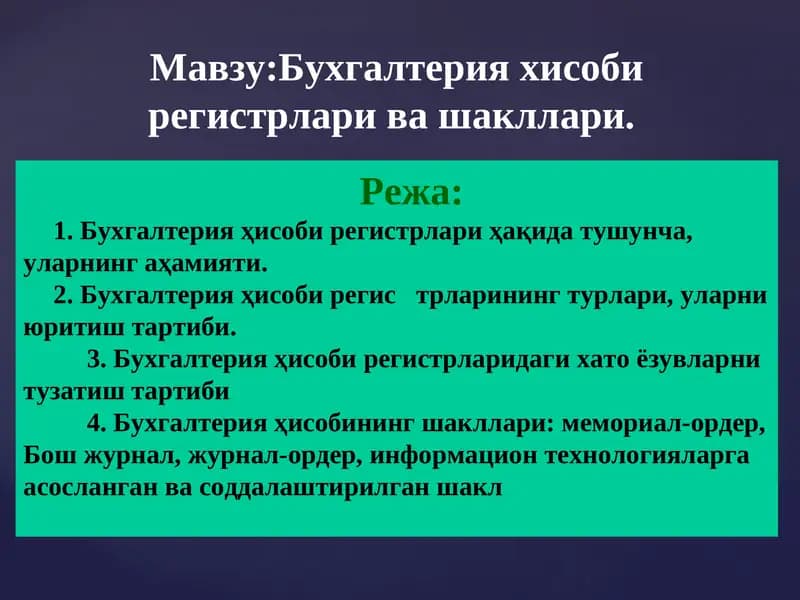Бухгалтерия хисоби регистрлари ва шакллари