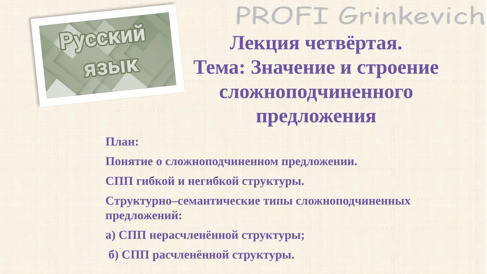 Лекциячетвёртая.Тема:Значениеистроениесложноподчиненногопредложения