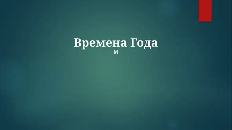 Времена Года