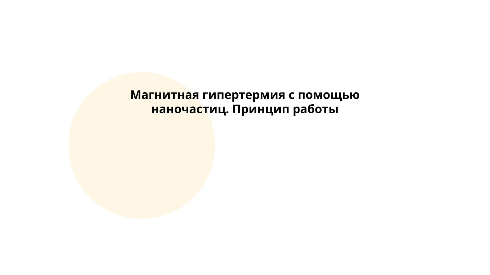 Магнитная гипертермия с помощью наночастиц. Принцип работы