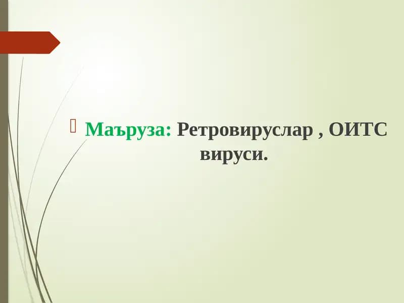 Ретровируслар , ОИТС вируси.