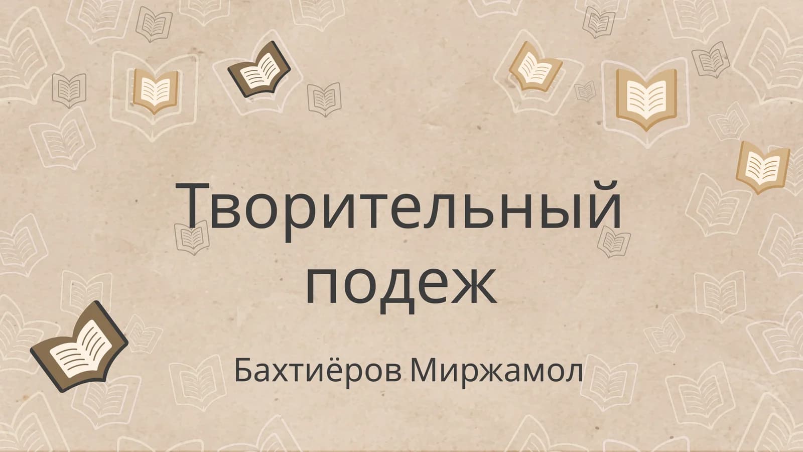 Творительный падеж
