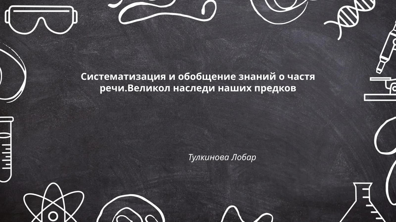 Систематизация и обобщение знаний о частях речи
