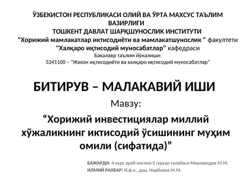 Хорижий инвестициялар миллий хўжаликнинг иктисодий ўсишининг муҳим омили
