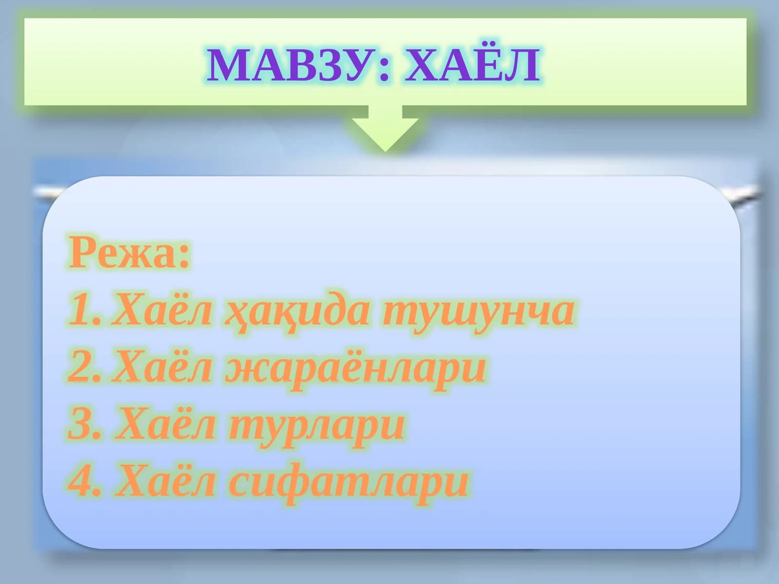 хАЁЛ