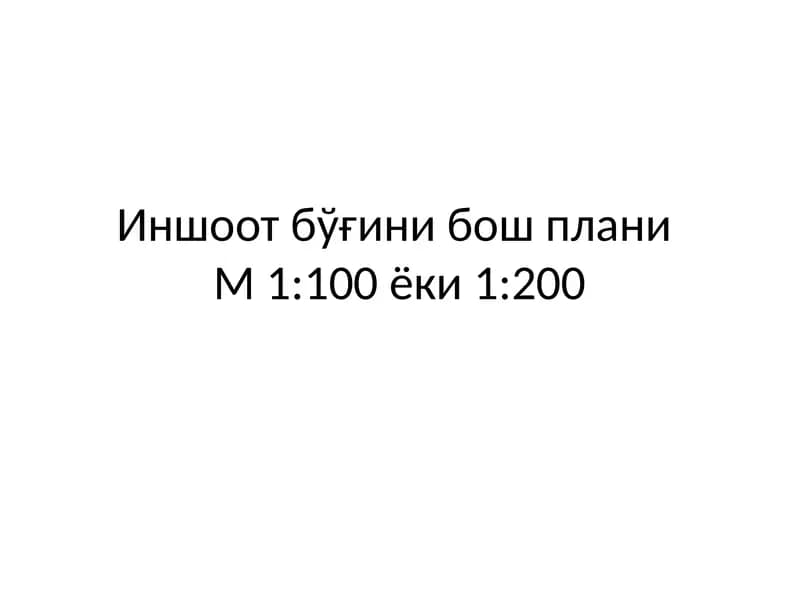Очик сув чиқарувчи иншоотининг бўйлама қирқими