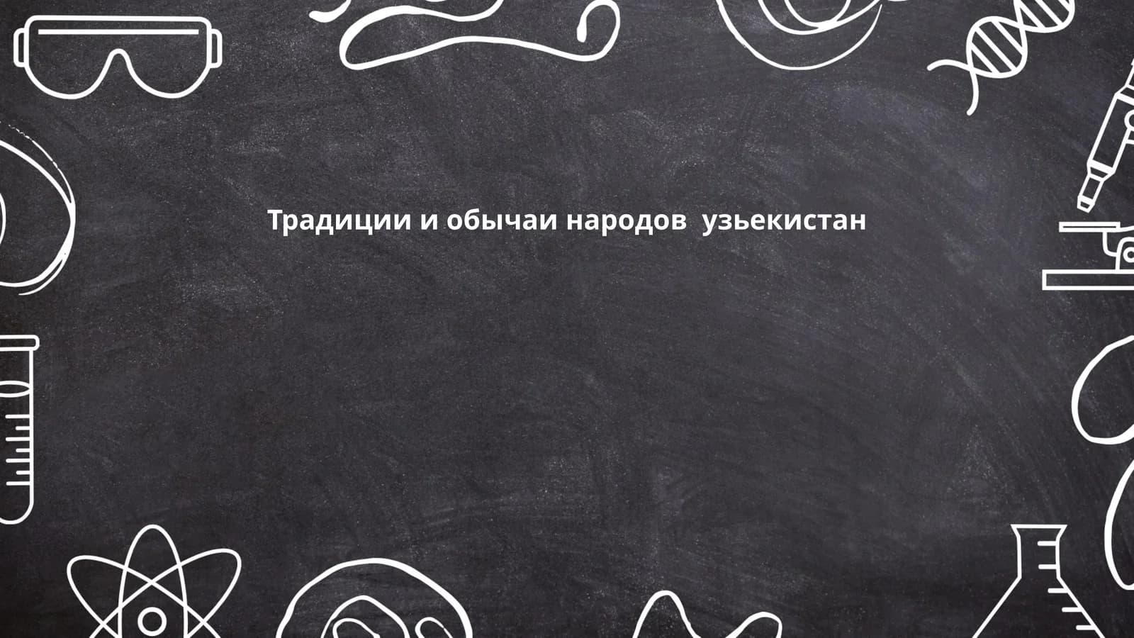 Традиции и обычаи народов Узбекистана