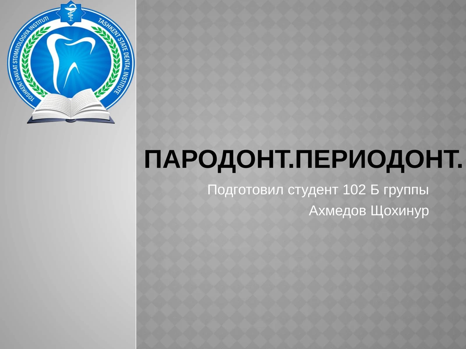 Пародонт