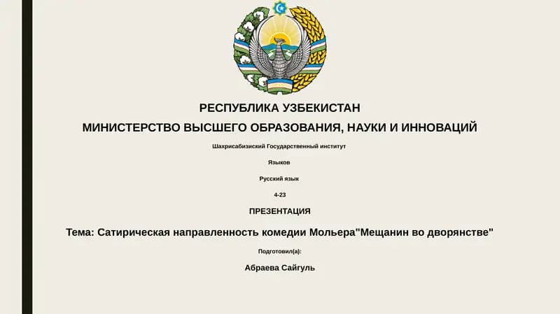 Сатирическая направленность комедии Мольера"Мещанин во дворянстве"