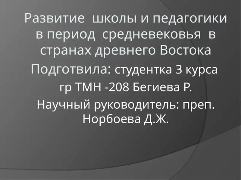 Развитие школы и педагогики в период средневековья в странах древнего Востока
