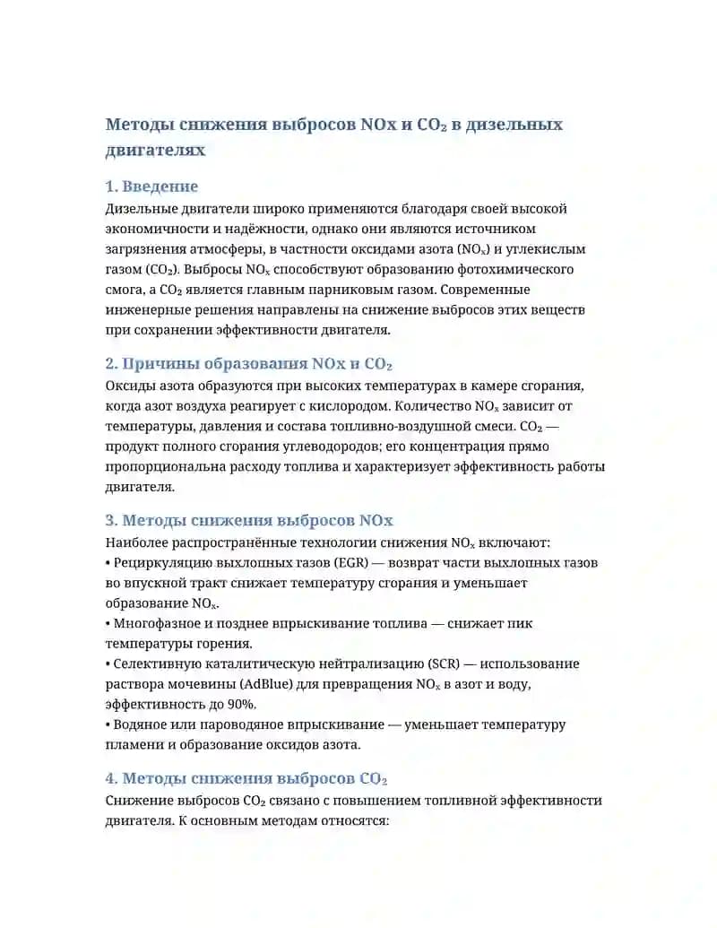 Методы снижения выбросов NOx и CO₂ в дизельных двигателях