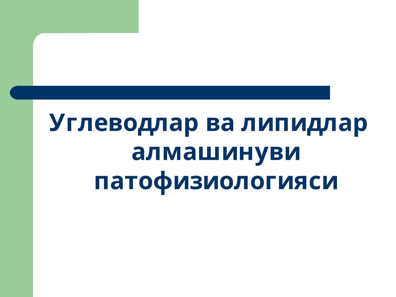 Углеводларва липидлар алмашинуви патофизиологияси