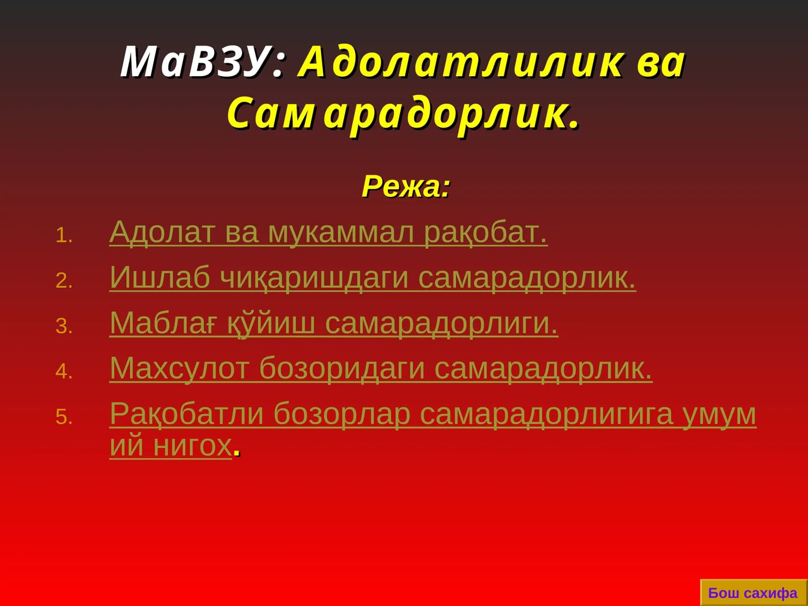 Адолатлилик ва Самарадорлик.