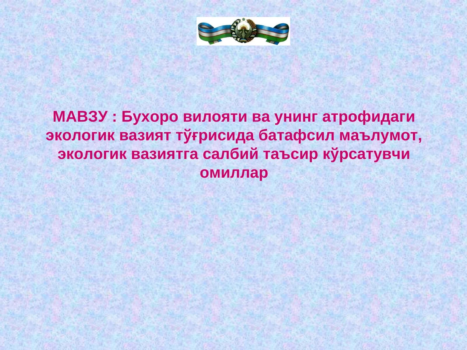 Бухоро вилояти ва унинг атрофидаги экологик вазият тўғрисида батафсил маълумот, экологик вазиятга салбий таъсир кўрсатувчи омиллар