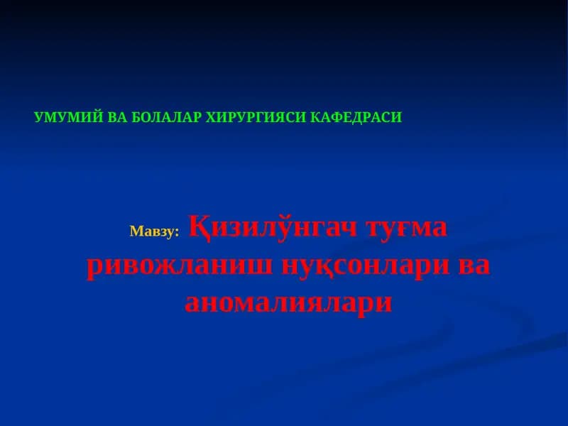Қизилўнгач туғма ривожланиш нуқсонлари ва аномалиялари