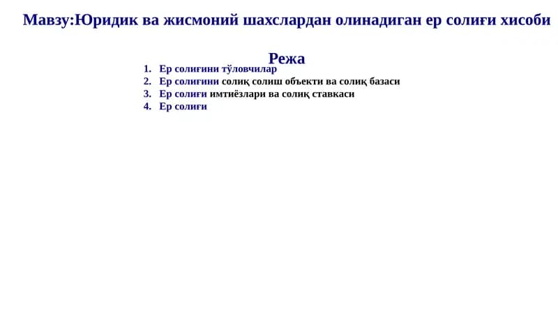 Юридик важмоний шахслардан олинадиган ерсолиғи ҳисоби
