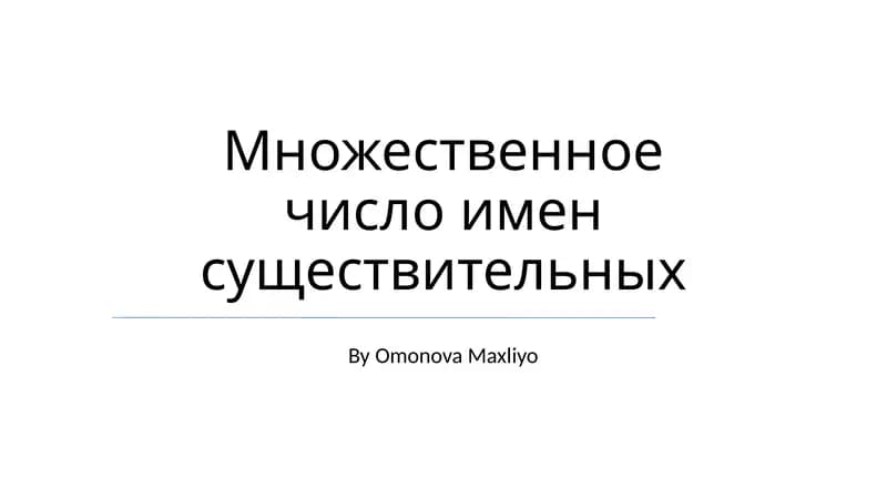 Множественное число имен существительных