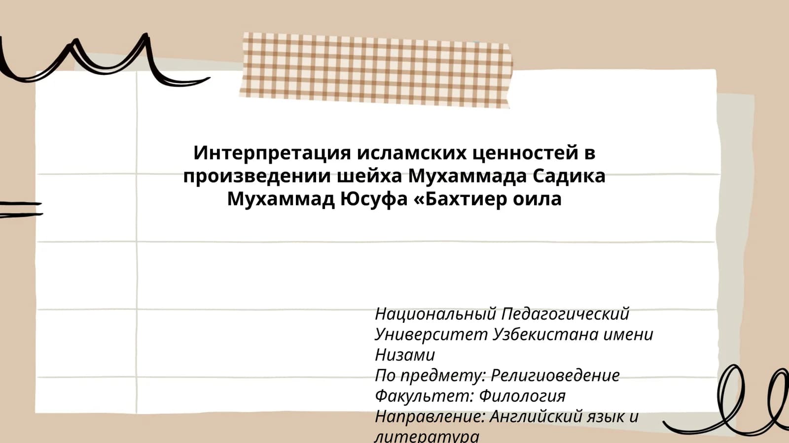 Интерпретация исламских ценностей в произведении шейха Мухаммада Садика Мухаммад Юсуфа «Бахтиер оила