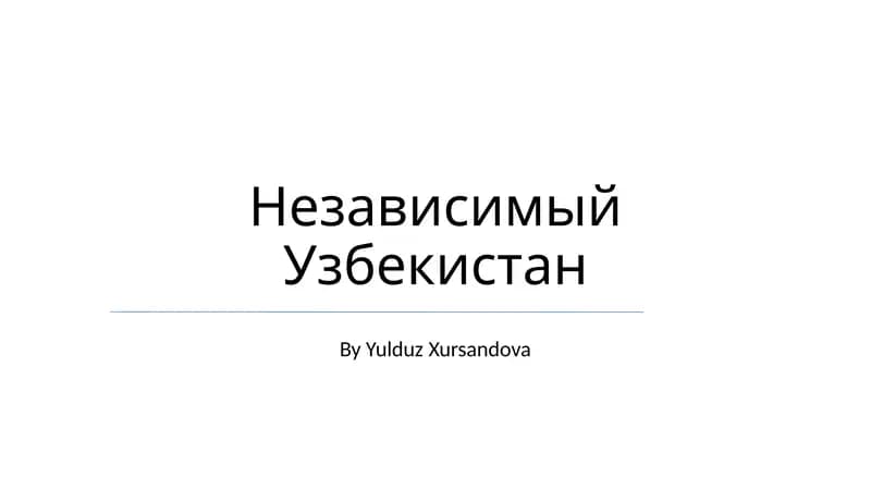 Независимый Узбекистан