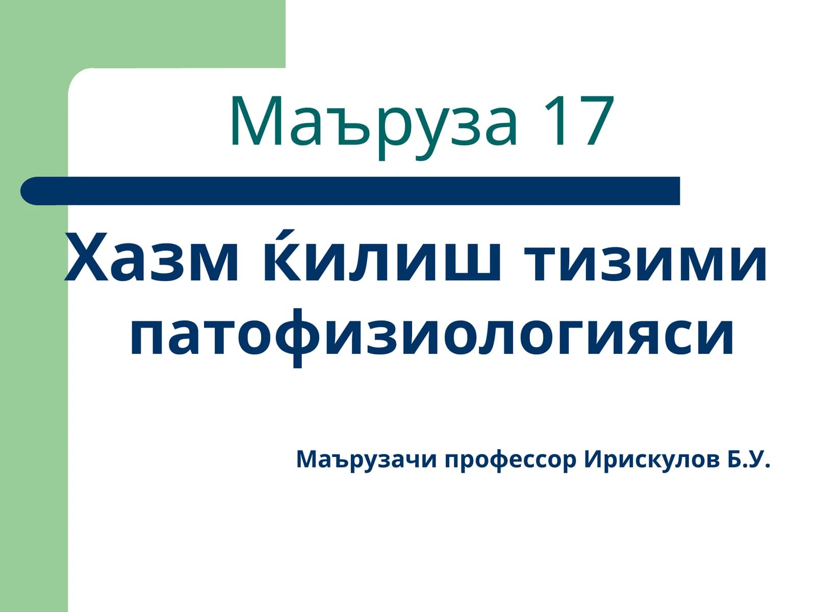 Хазм қилиштизими патофизиологияси