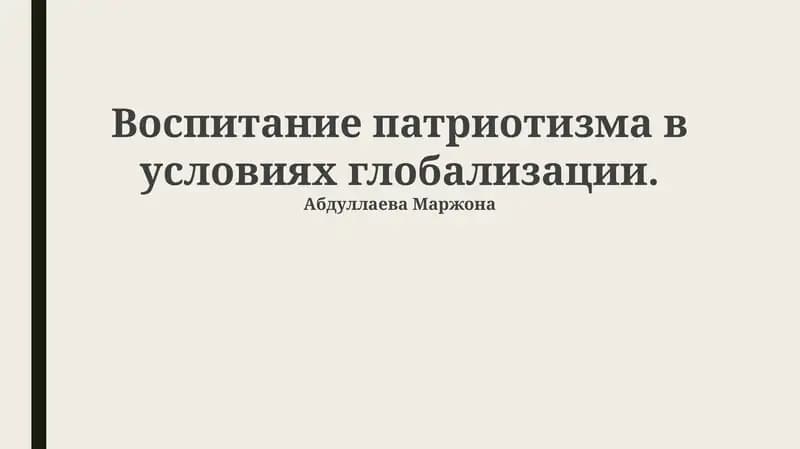 Воспитание патриотизма в условиях глобализации