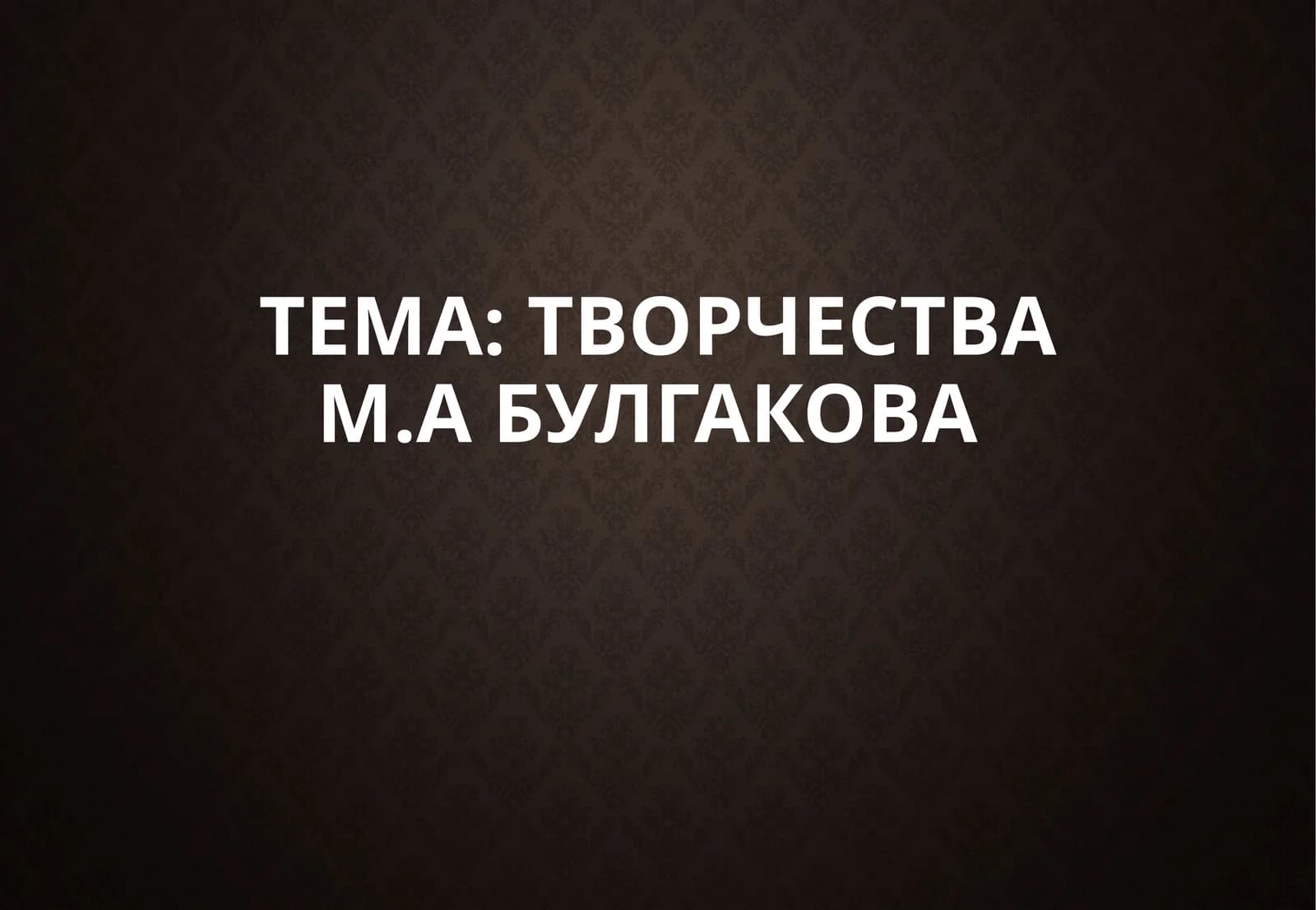 Творчество М.Абулгакова