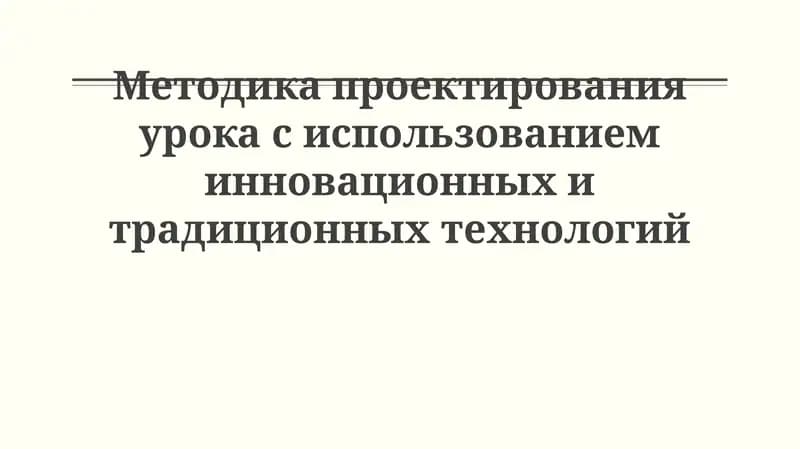 Методика проектирования урока с использованием инновационных и традиционных технологий