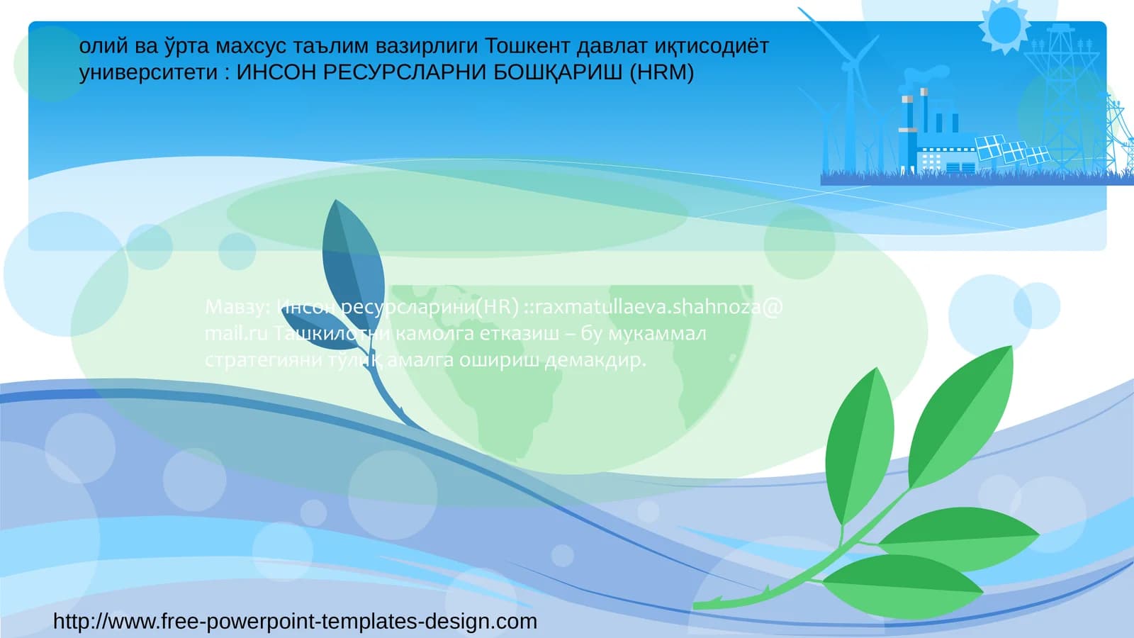 Инсон ресурсларини Бошқариш
