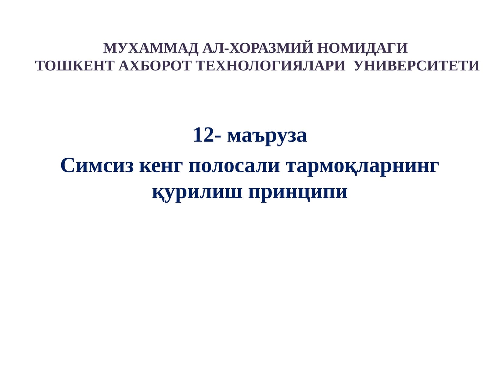 Симсиз кенг полосали тармоқларнинг қурилиш принципи