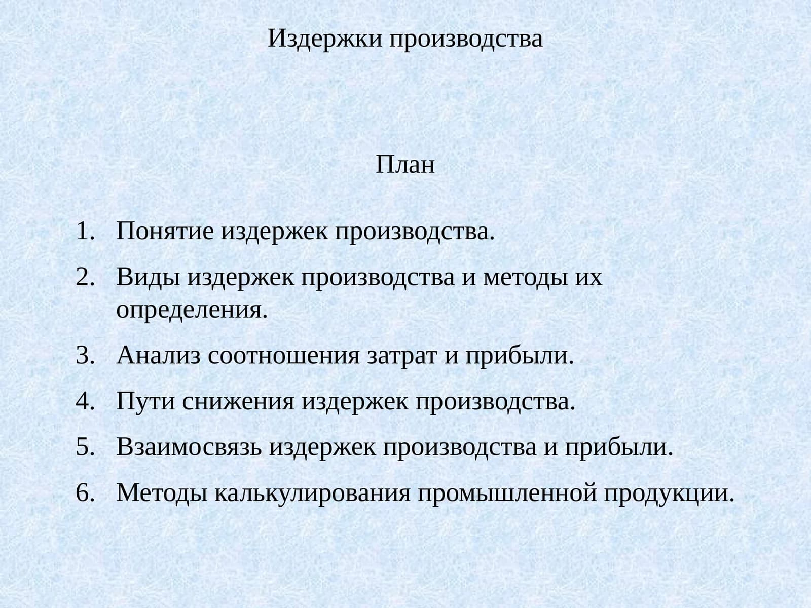 Издержки производства