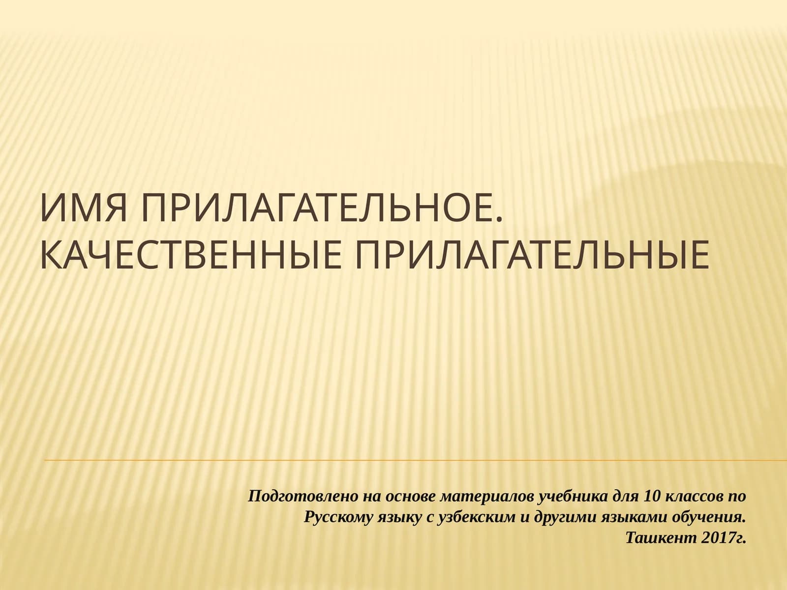 Имя прилагательное. Качественные прилагательные