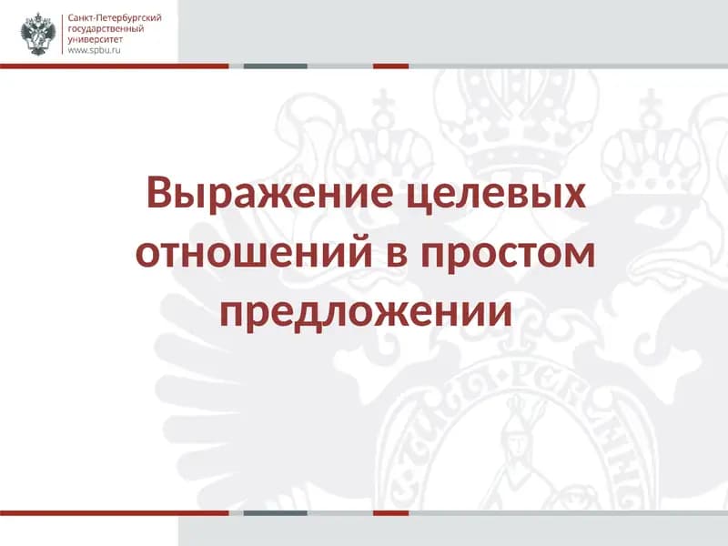 Выражение целевых отношений в простом предложении