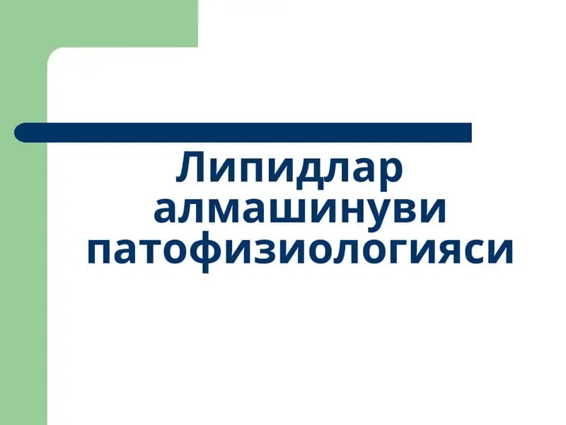 Липидлар алмашинуви патофизиологияси